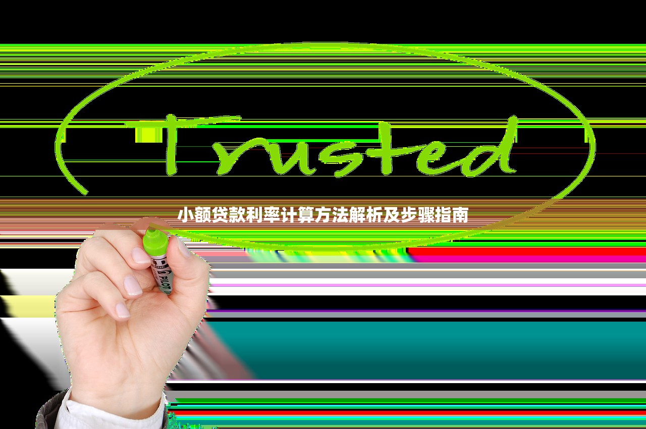小额贷款利率计算方法解析及步骤指南