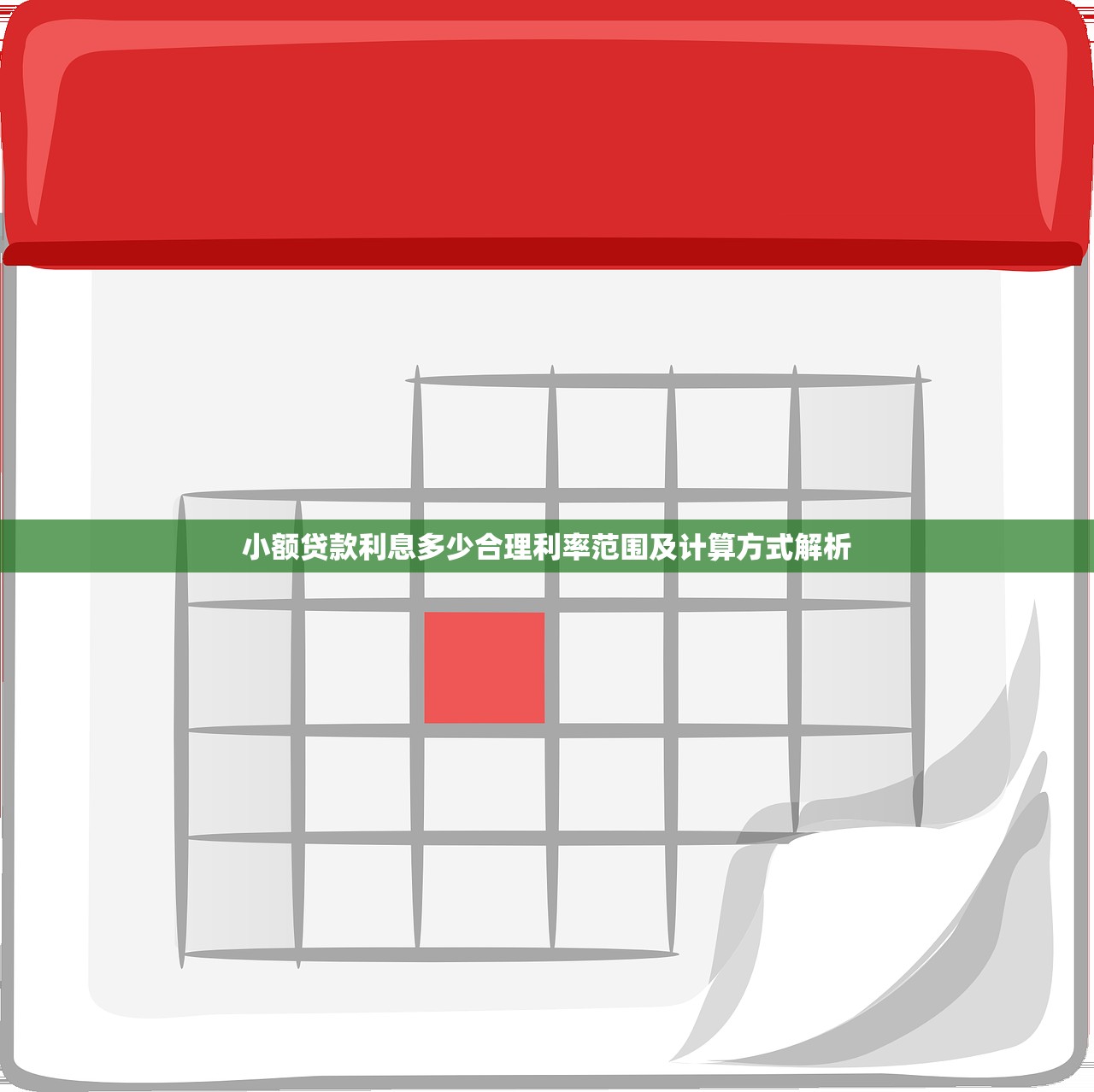 小额贷款利息多少合理利率范围及计算方式解析 小额贷款利息多少合理利率范围及计算方式解析