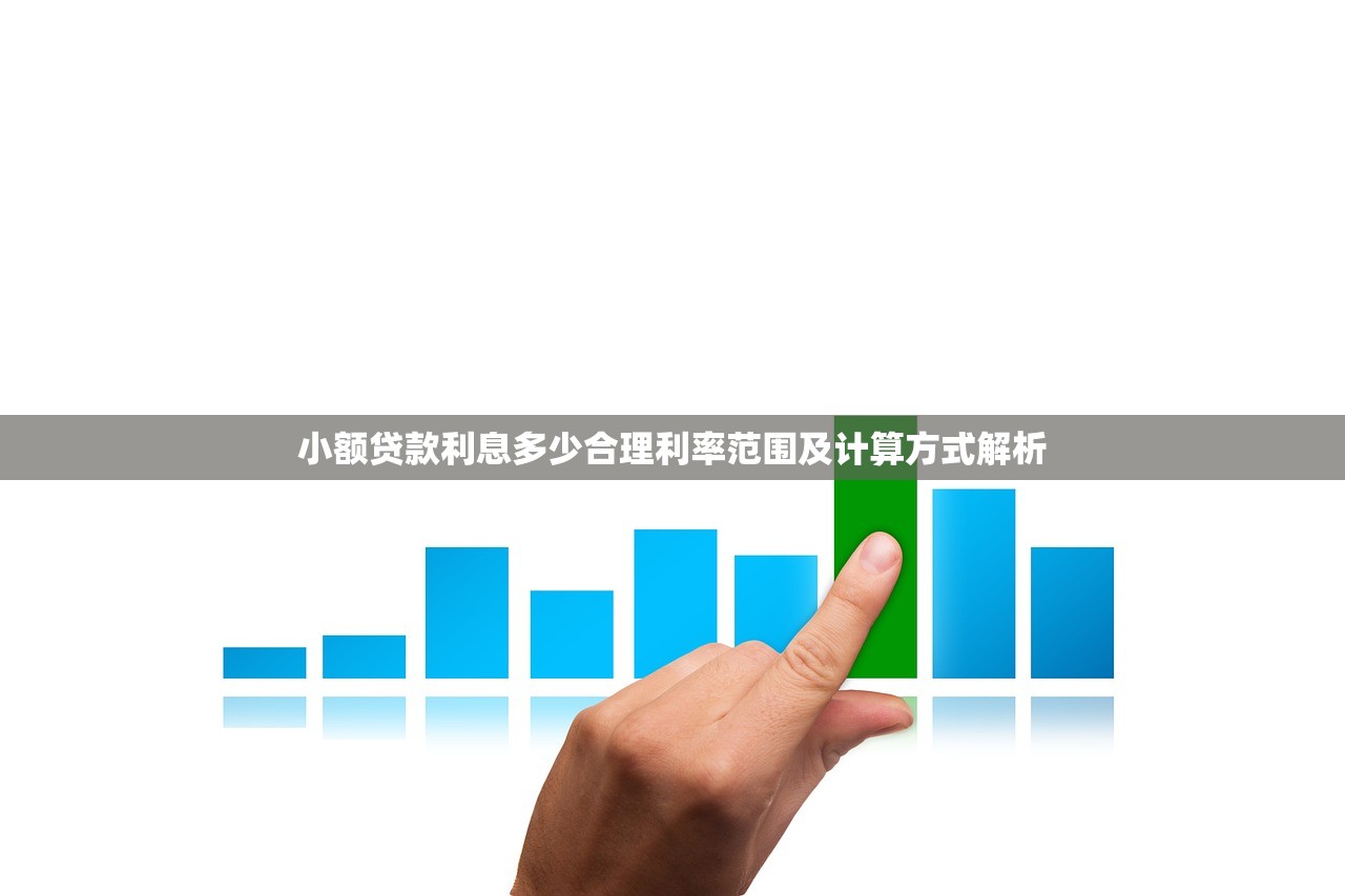 小额贷款利息多少合理利率范围及计算方式解析 小额贷款利息多少合理利率范围及计算方式解析