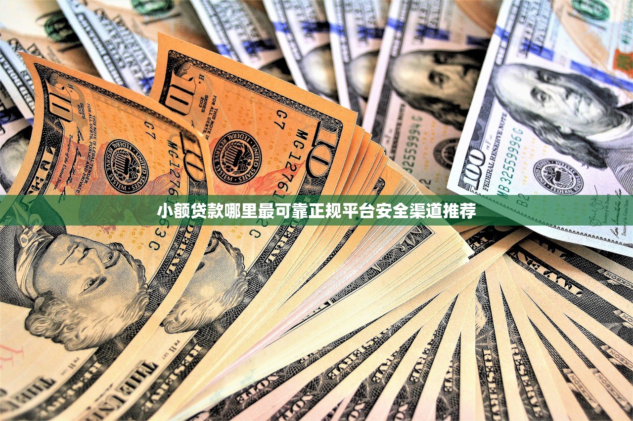 小额贷款哪里最可靠正规平台安全渠道推荐