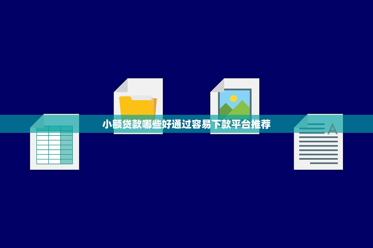 小额贷款哪些好通过容易下款平台推荐