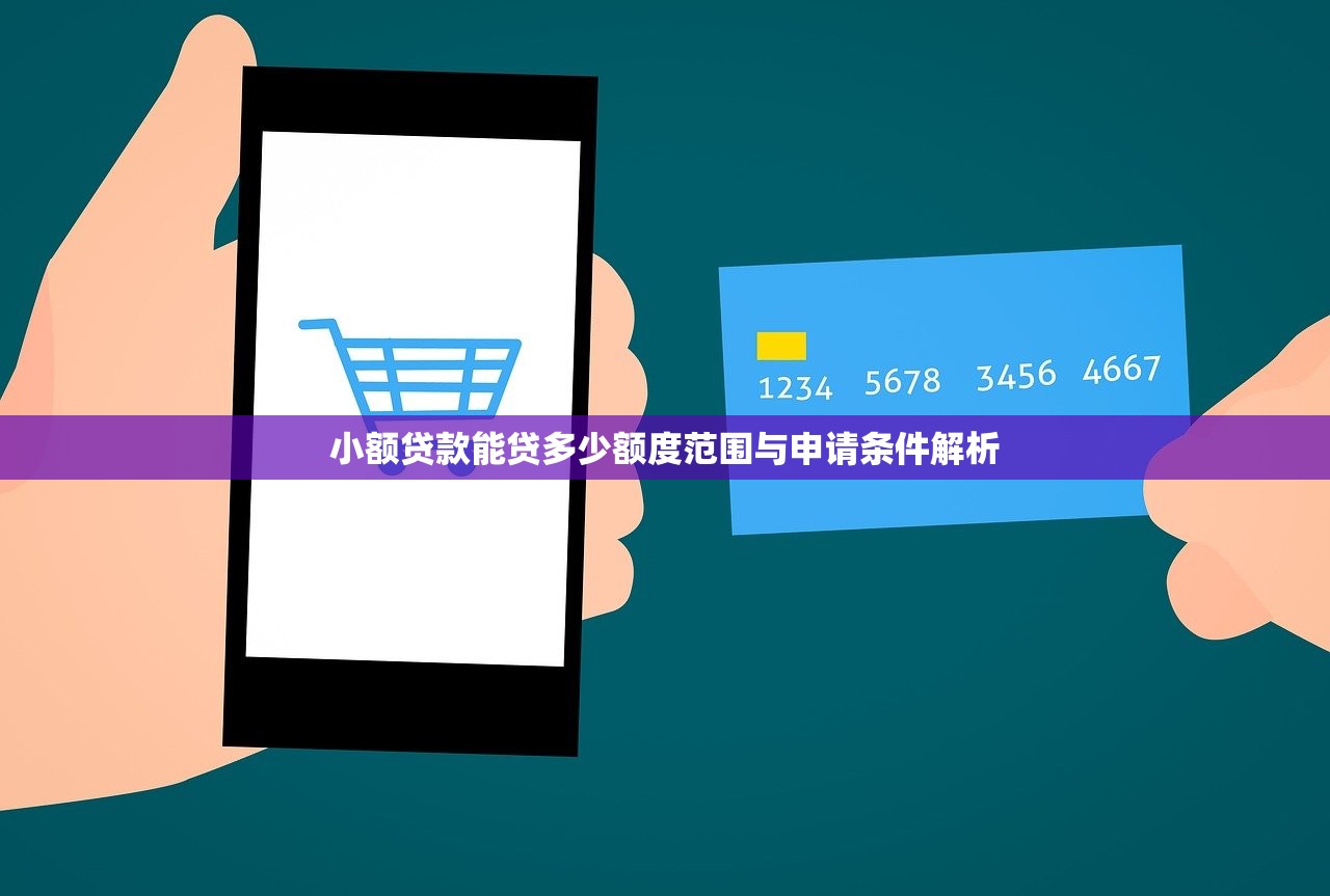 小额贷款能贷多少额度范围与申请条件解析 小额贷款能贷多少额度范围与申请条件解析