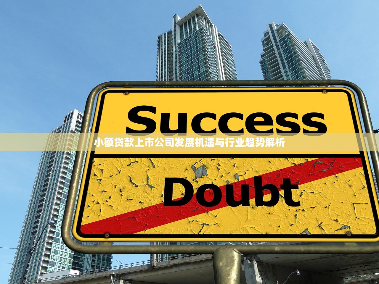 小额贷款上市公司发展机遇与行业趋势解析 小额贷款上市公司发展机遇与行业趋势解析