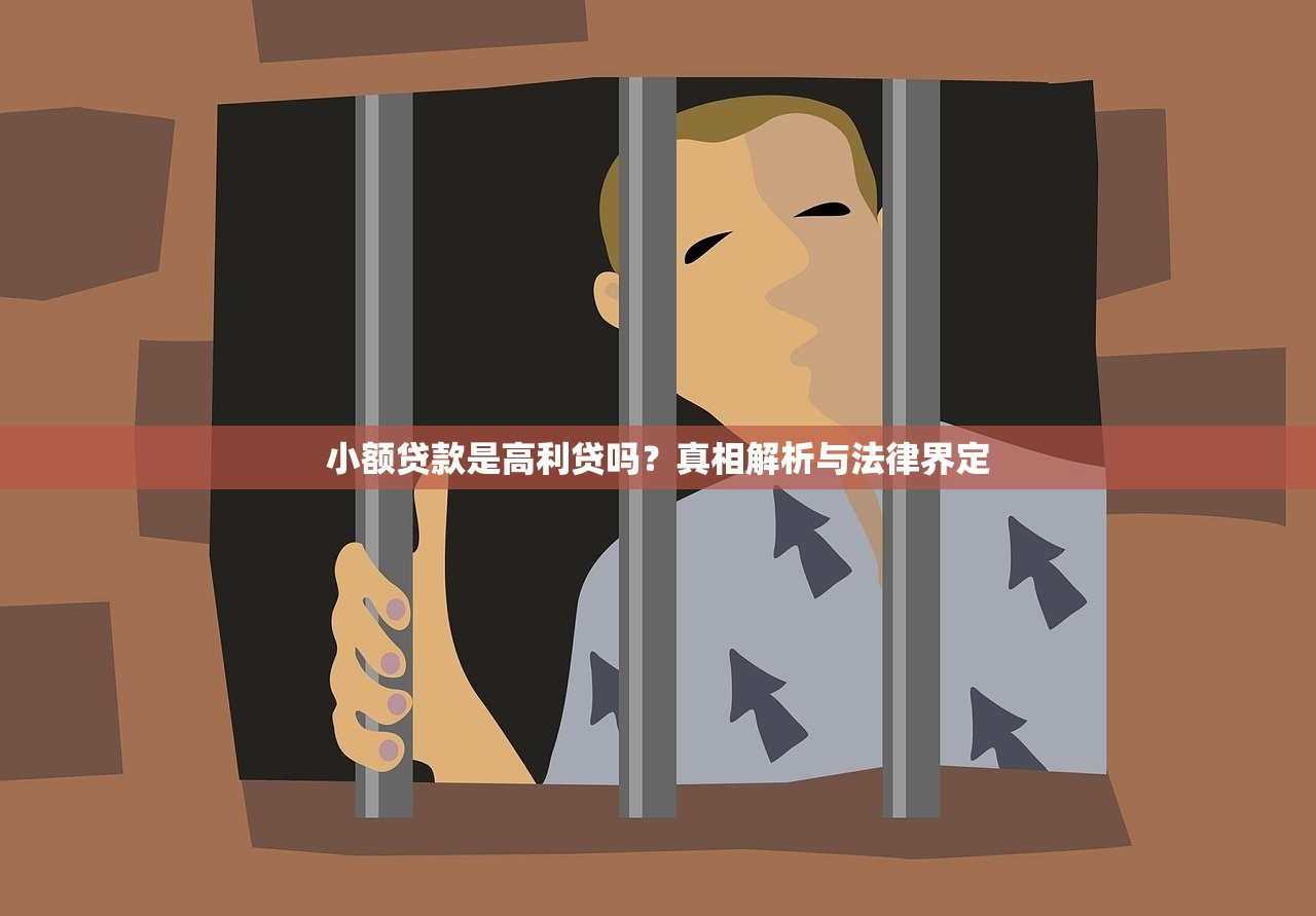 小额贷款是高利贷吗?真相解析与法律界定 小额贷款是高利贷吗?真相解析与法律界定