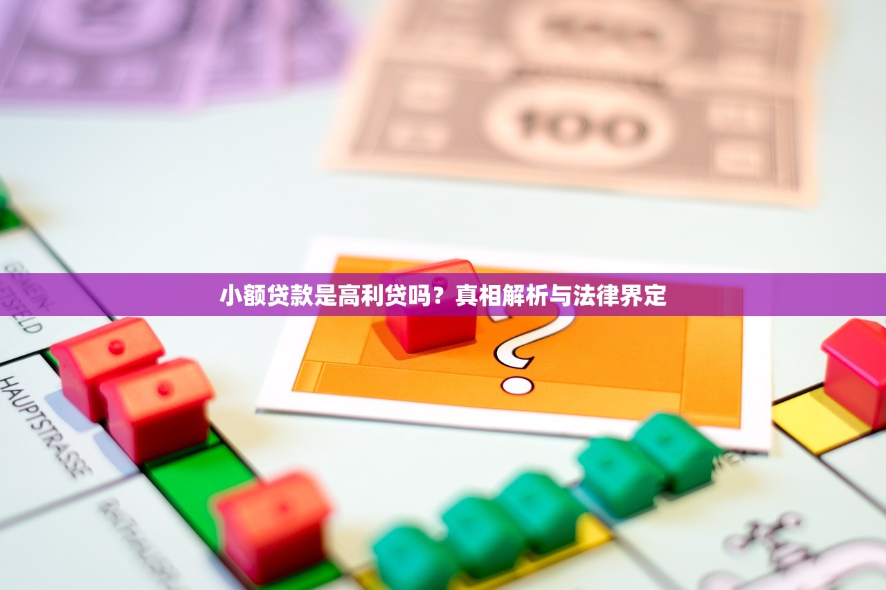 小额贷款是高利贷吗?真相解析与法律界定 小额贷款是高利贷吗?真相解析与法律界定