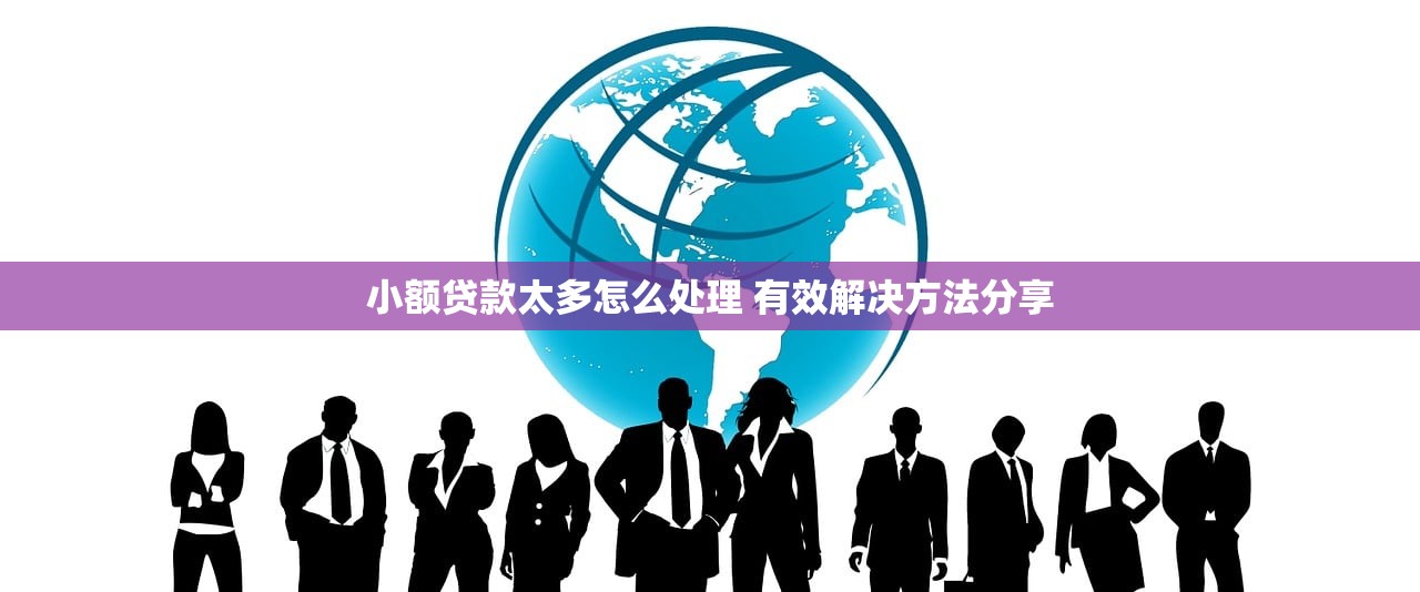 小额贷款太多怎么处理 有效解决方法分享