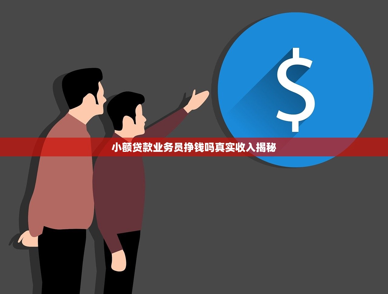 小额贷款业务员挣钱吗真实收入揭秘