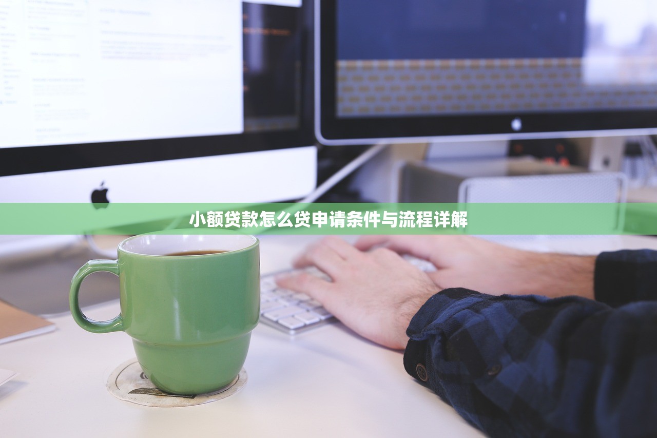 小额贷款怎么贷申请条件与流程详解
