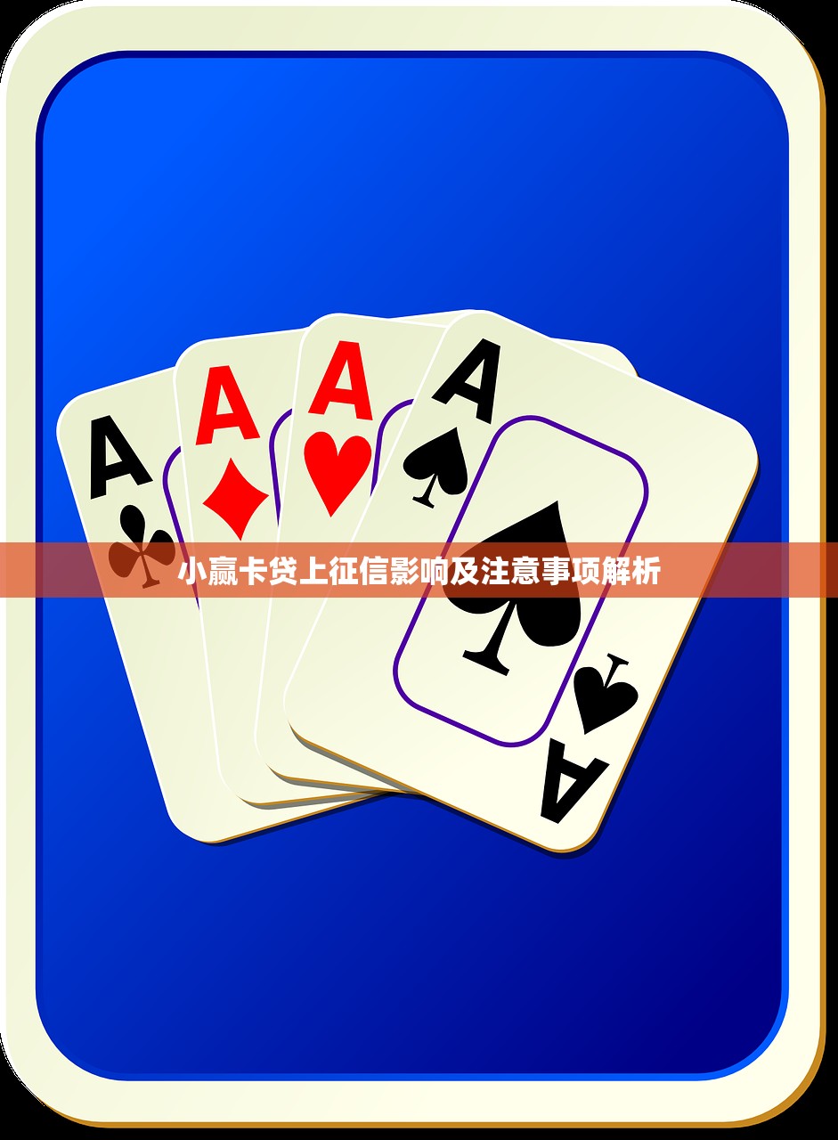 小赢卡贷上征信影响及注意事项解析