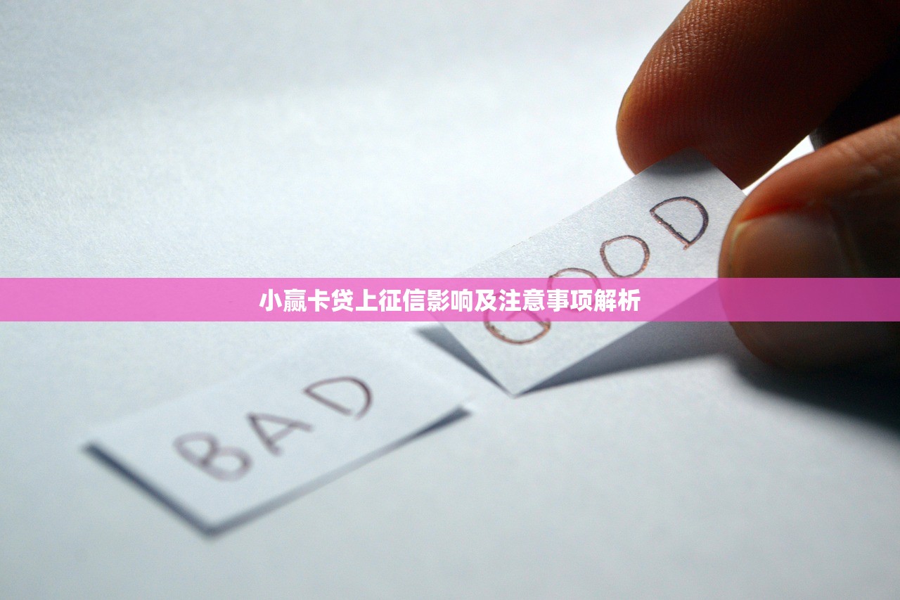 小赢卡贷上征信影响及注意事项解析