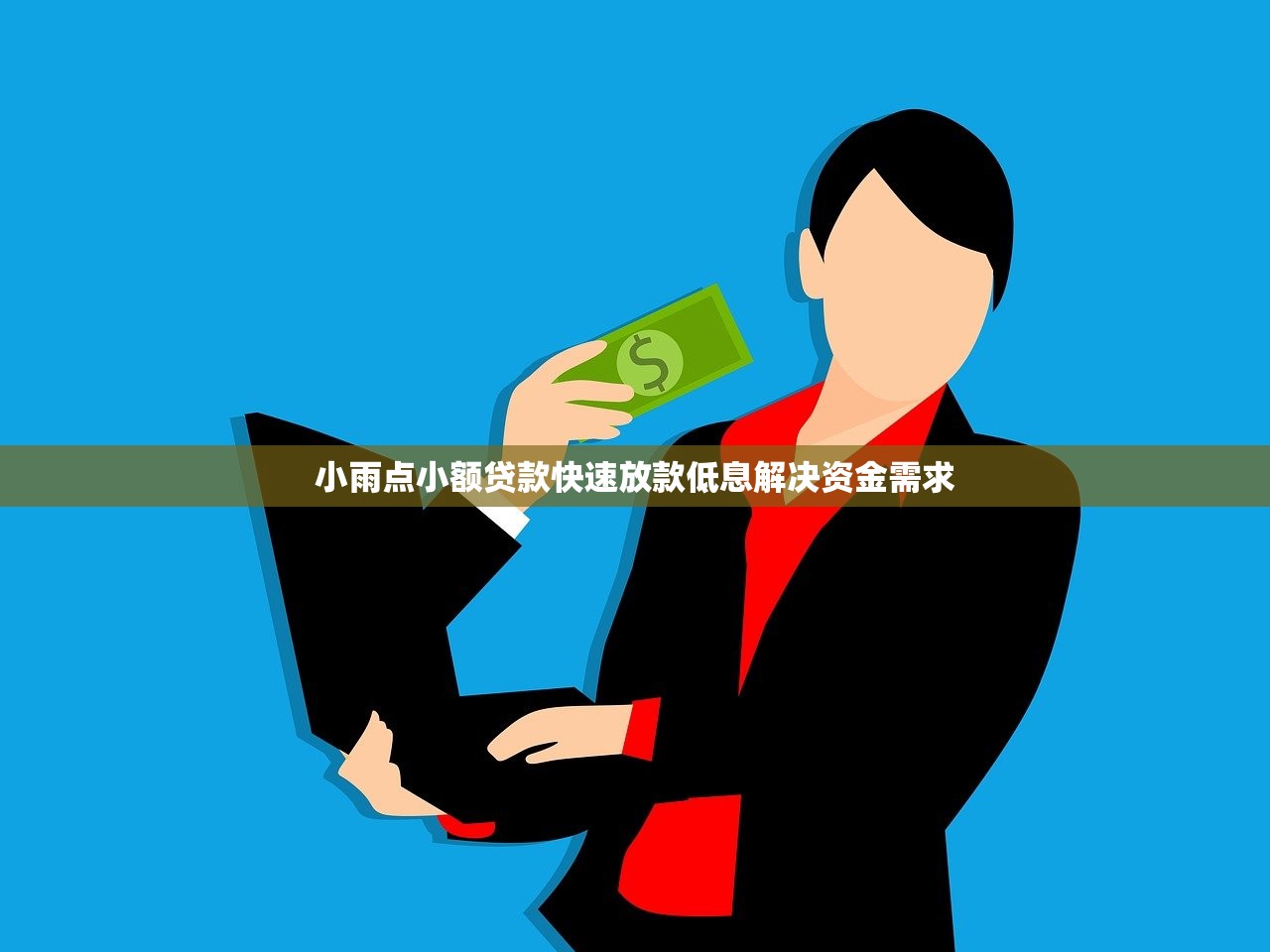 小雨点小额贷款快速放款低息解决资金需求