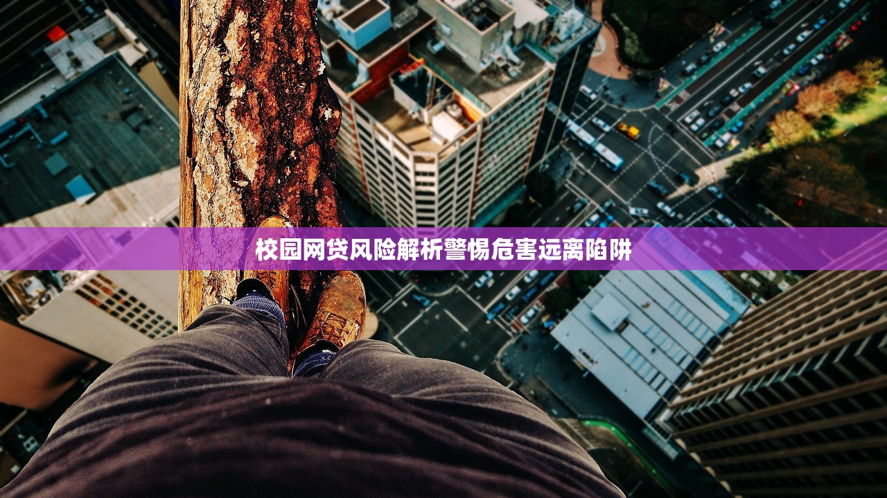 校园网贷风险解析警惕危害远离陷阱