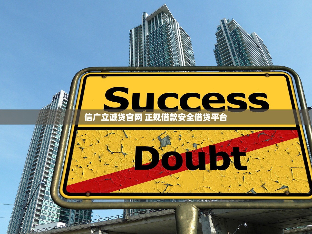 信广立诚贷官网 正规借款安全借贷平台
