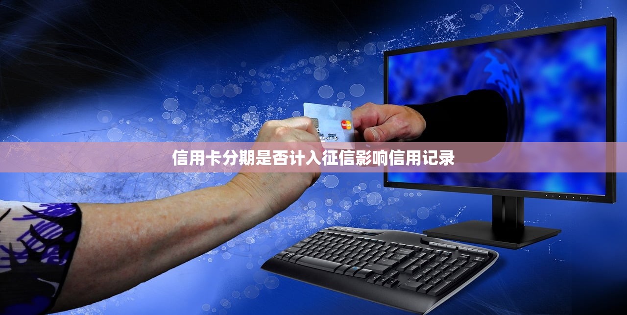 信用卡分期是否计入征信影响信用记录