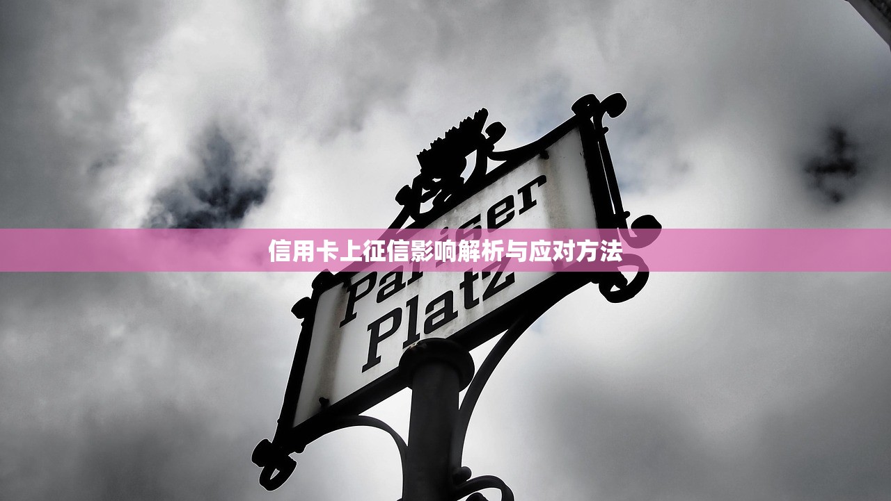 信用卡上征信影响解析与应对方法