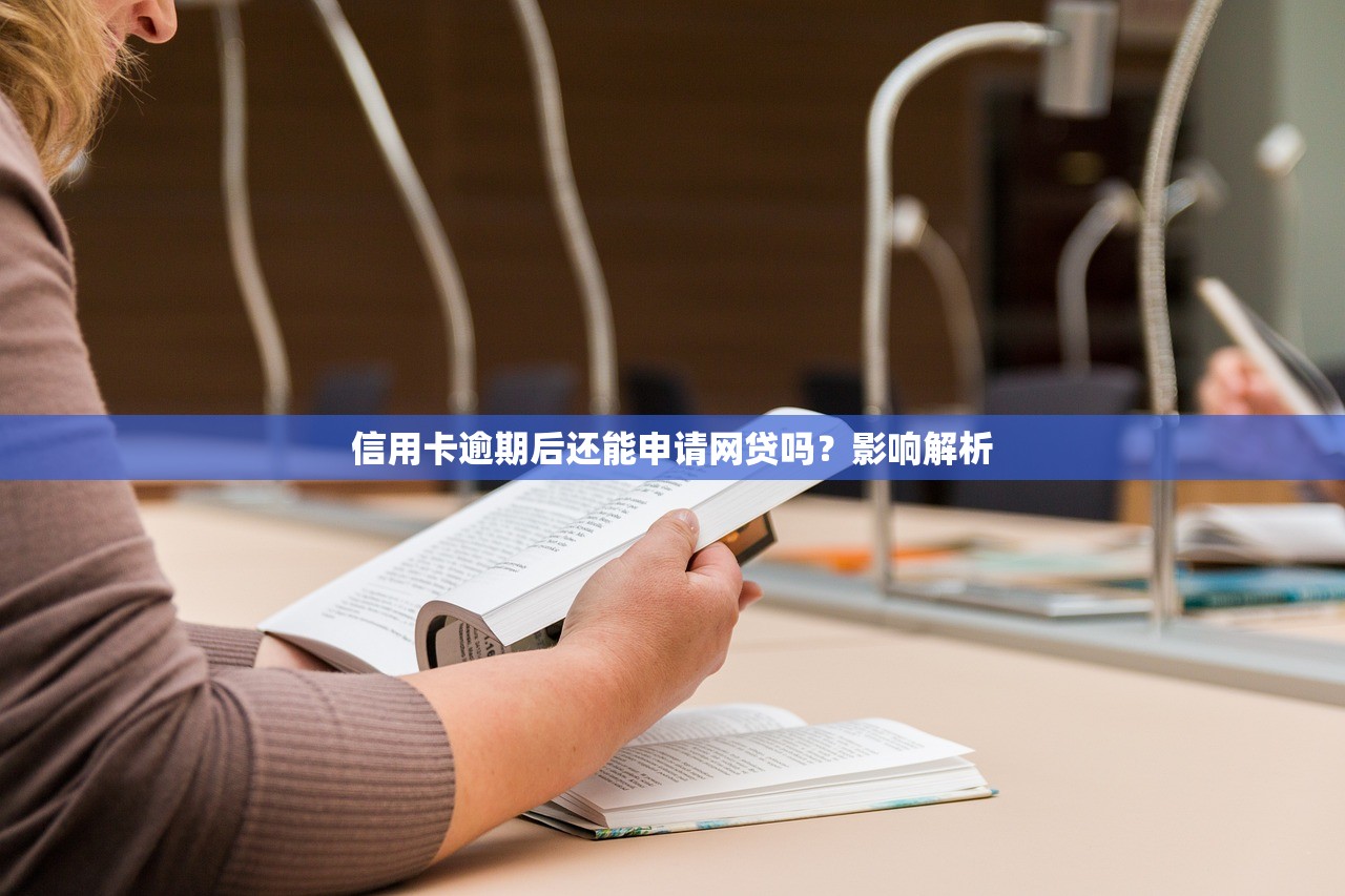 信用卡逾期后还能申请网贷吗？影响解析