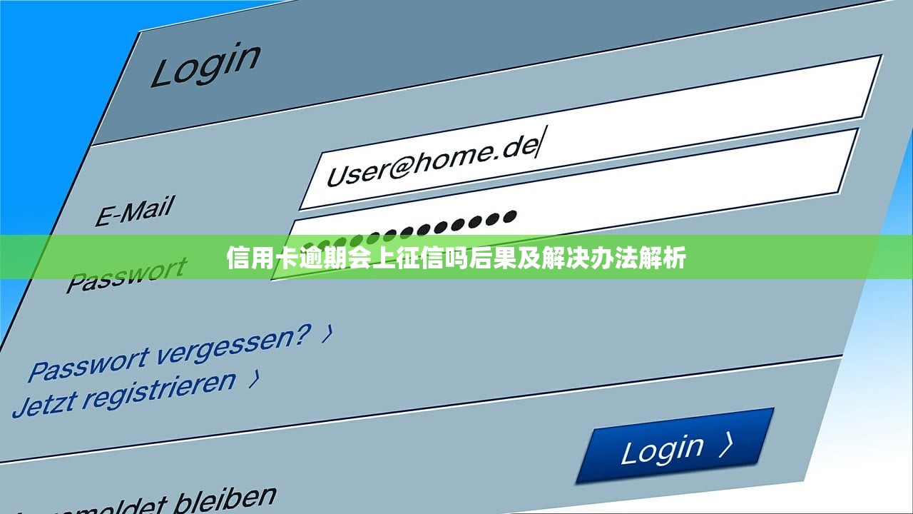 信用卡逾期会上征信吗后果及解决办法解析