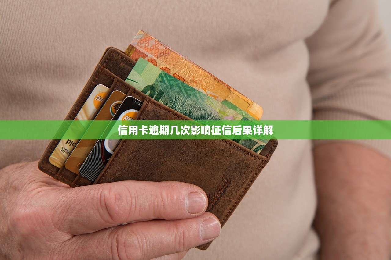 信用卡逾期几次影响征信后果详解