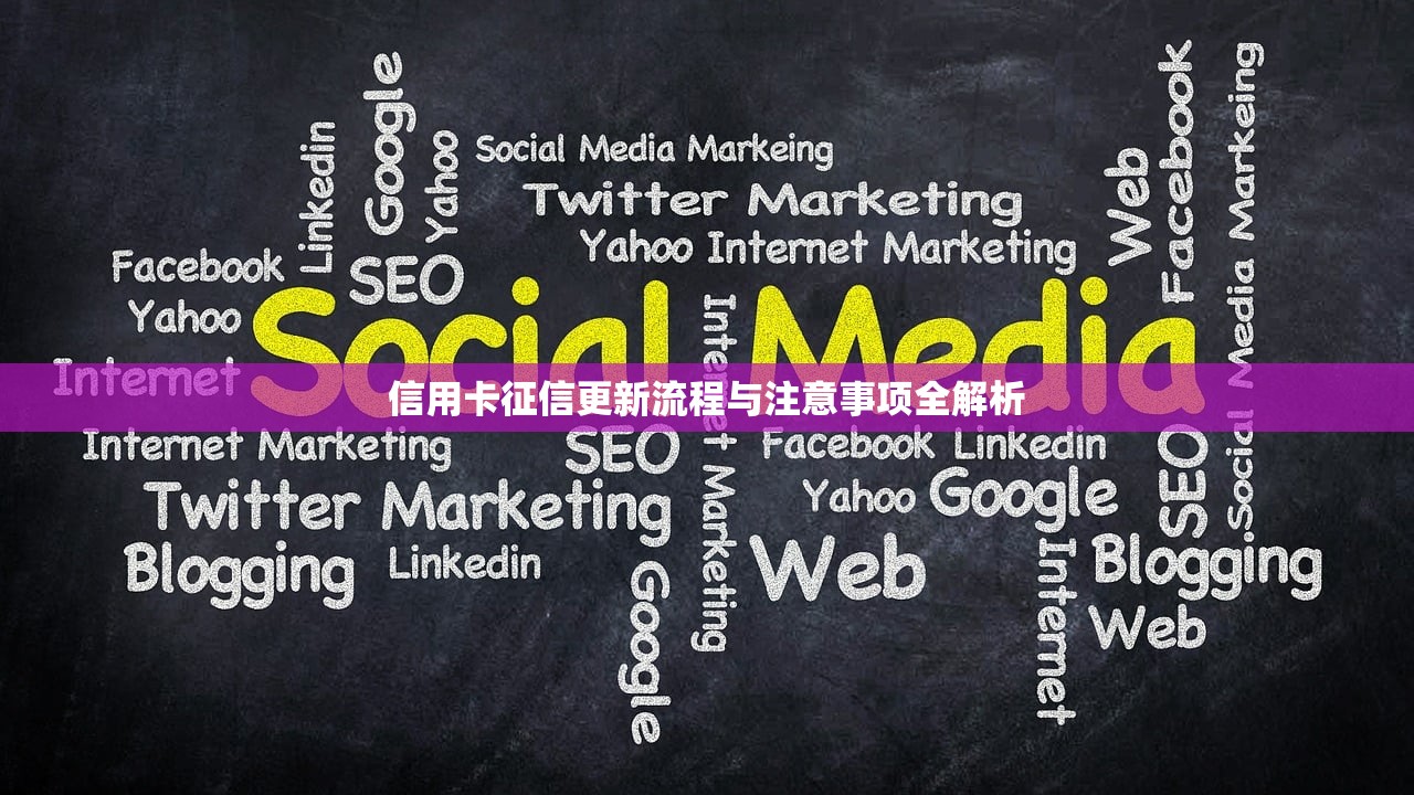 信用卡征信更新流程与注意事项全解析 信用卡征信更新流程与注意事项全解析