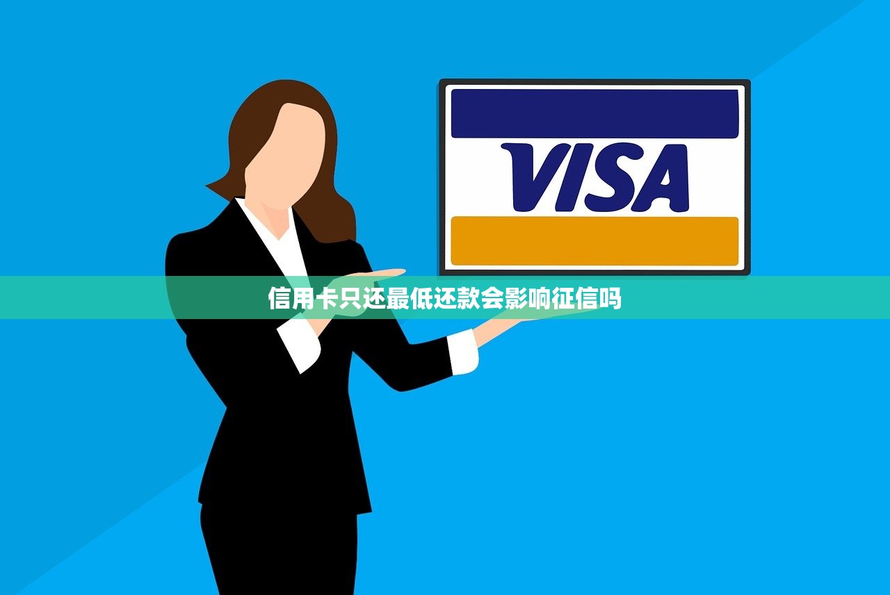 信用卡只还最低还款会影响征信吗