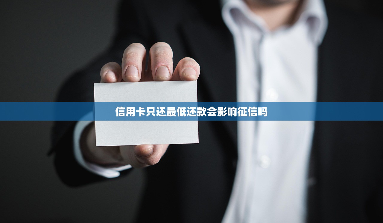 信用卡只还最低还款会影响征信吗