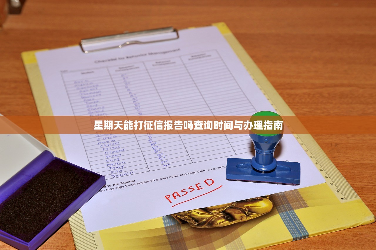 星期天能打征信报告吗查询时间与办理指南