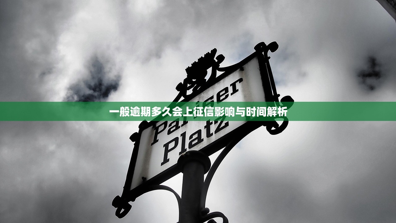 一般逾期多久会上征信影响与时间解析 一般逾期多久会上征信影响与时间解析