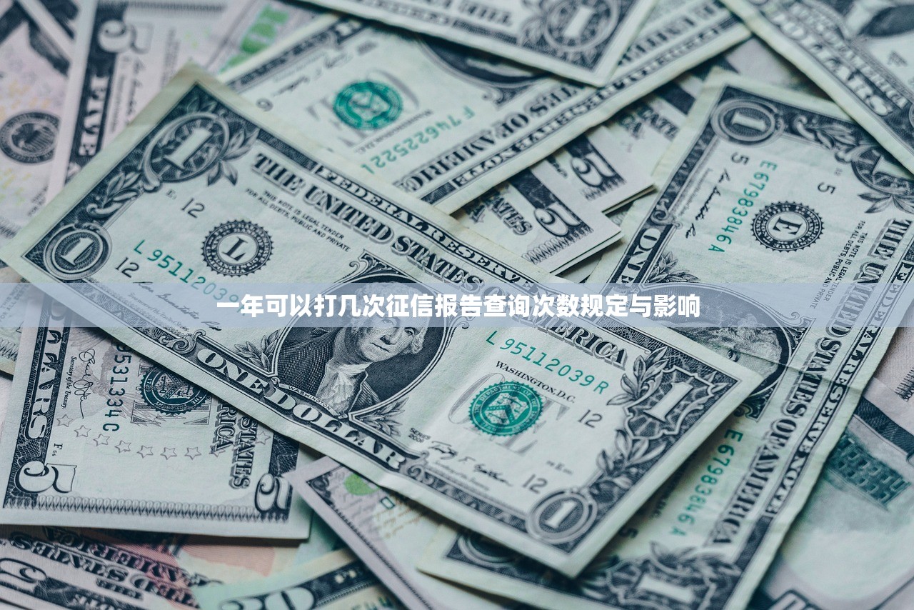 一年可以打几次征信报告查询次数规定与影响 一年可以打几次征信报告查询次数规定与影响