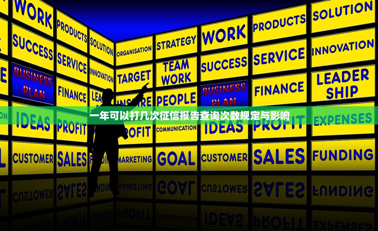 一年可以打几次征信报告查询次数规定与影响 一年可以打几次征信报告查询次数规定与影响