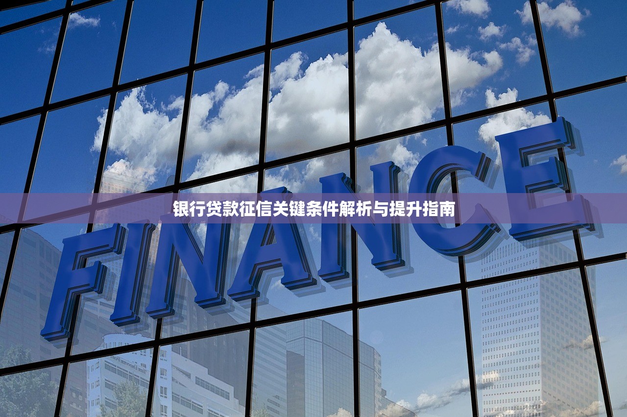 银行贷款征信关键条件解析与提升指南 银行贷款征信关键条件解析与提升指南