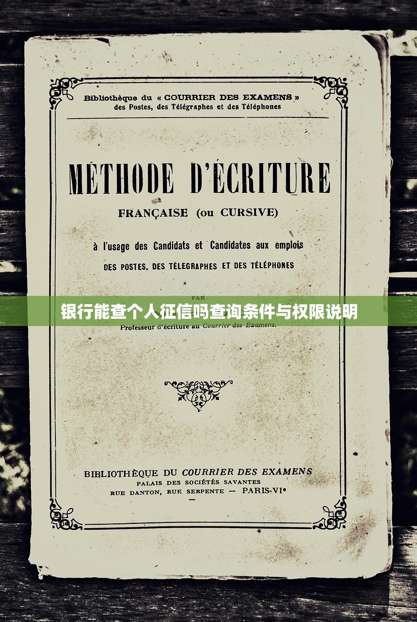 银行能查个人征信吗查询条件与权限说明
