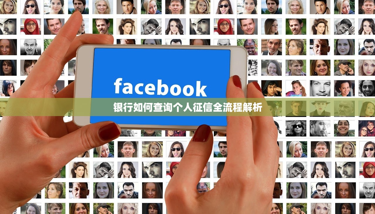 银行如何查询个人征信全流程解析 银行如何查询个人征信全流程解析