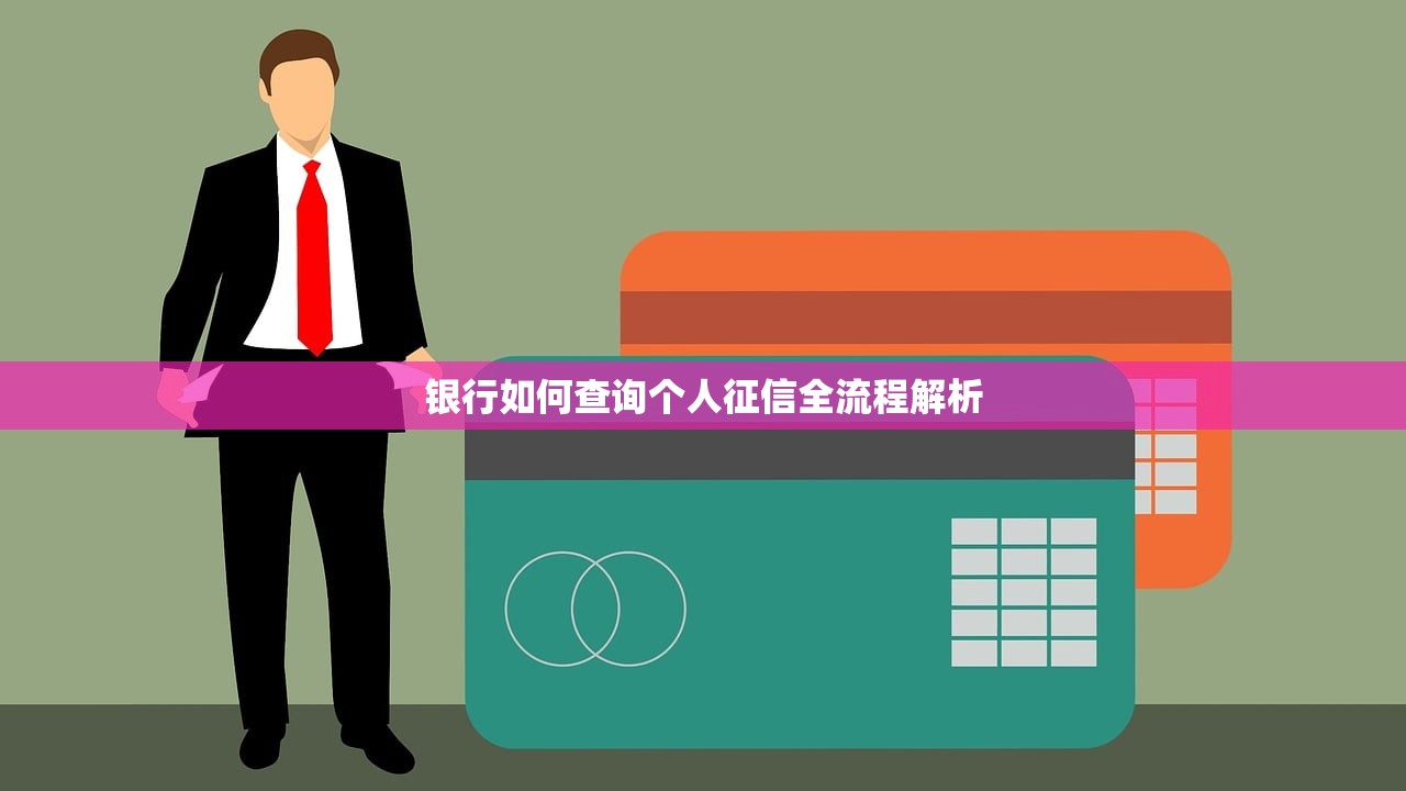 银行如何查询个人征信全流程解析 银行如何查询个人征信全流程解析