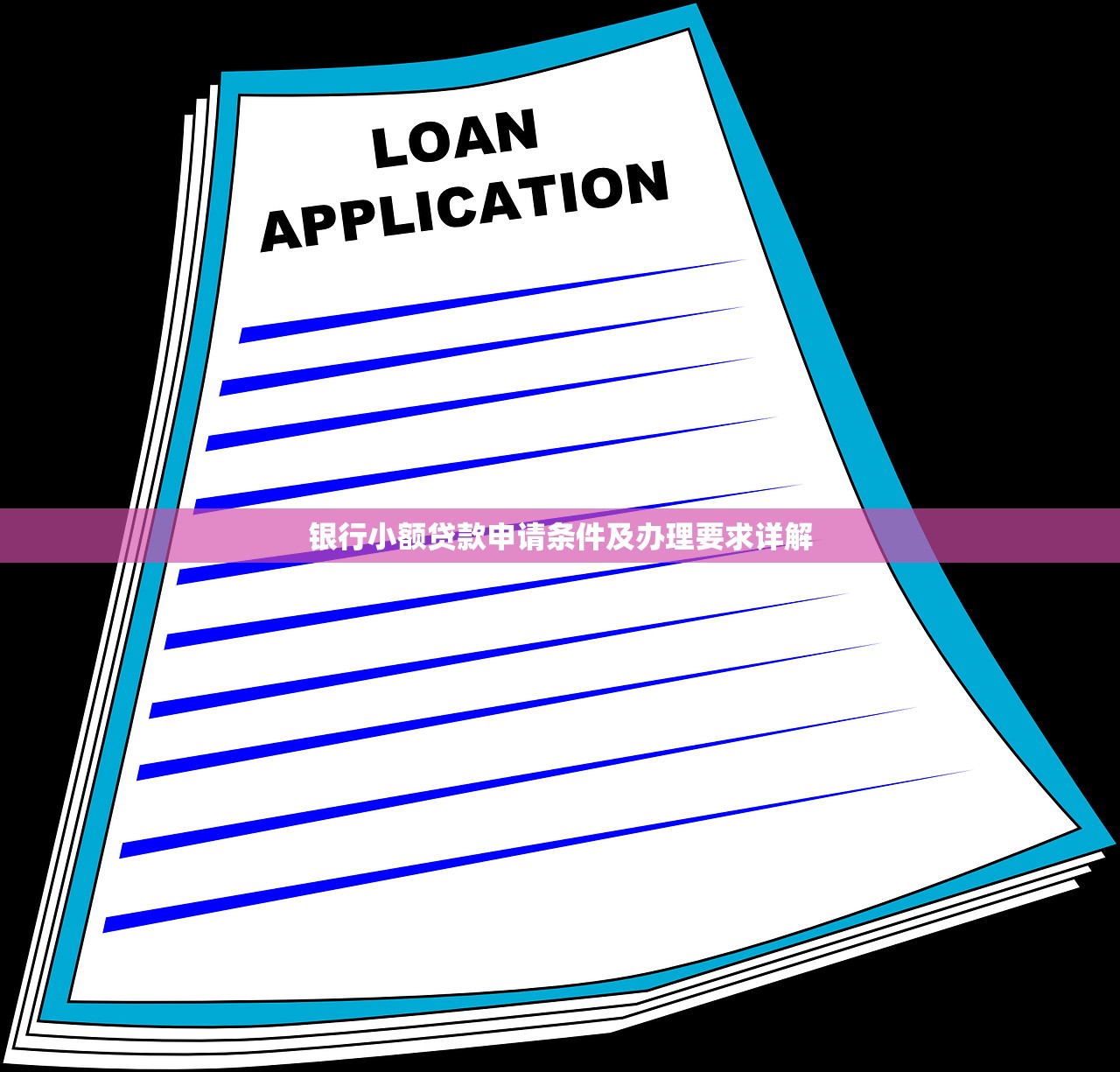 银行小额贷款申请条件及办理要求详解 银行小额贷款申请条件及办理要求详解