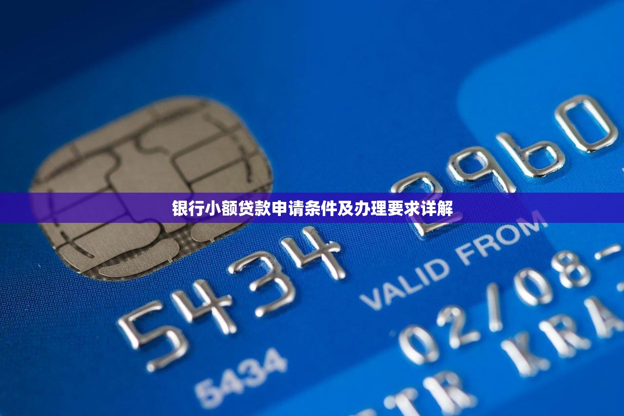 银行小额贷款申请条件及办理要求详解 银行小额贷款申请条件及办理要求详解