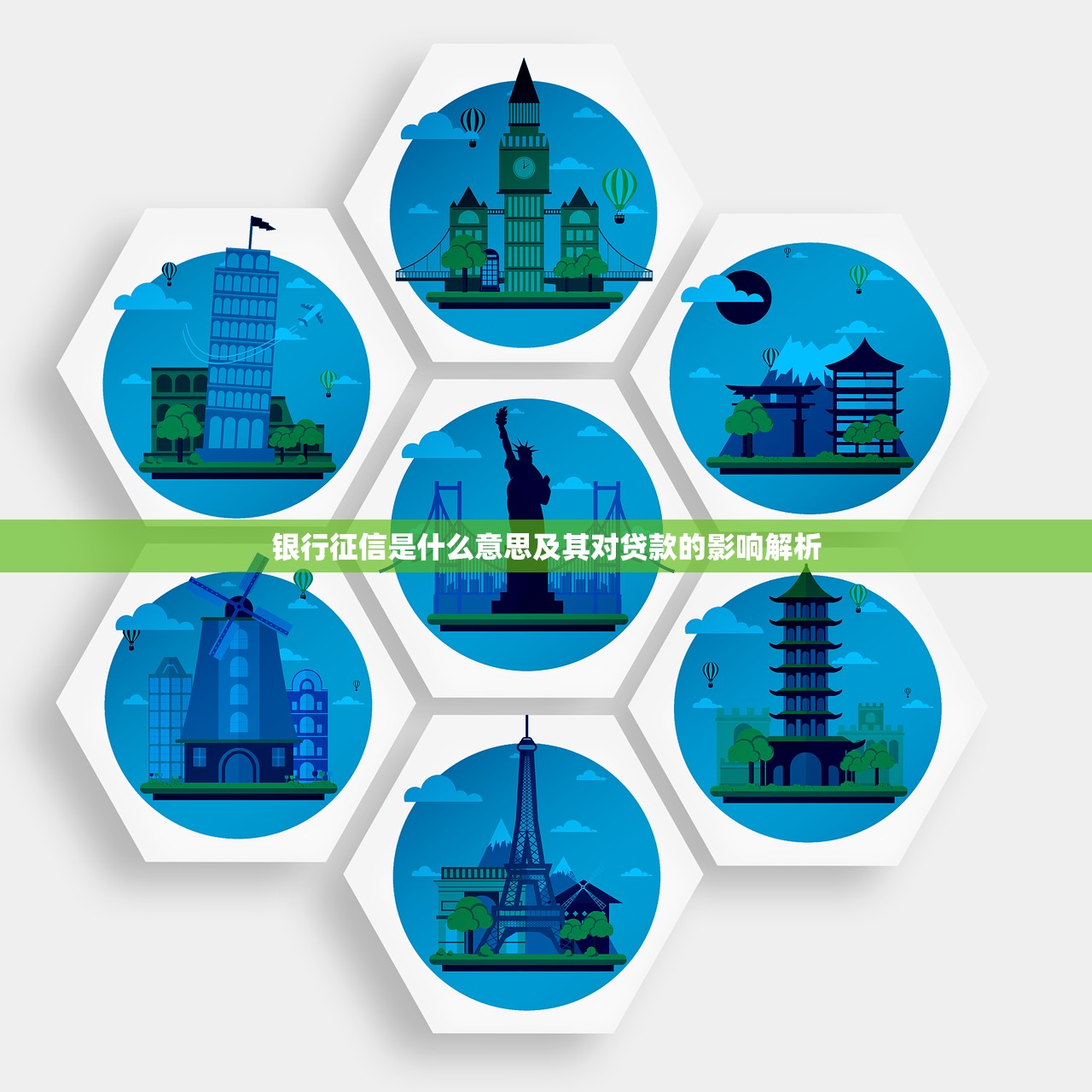 银行征信是什么意思及其对贷款的影响解析