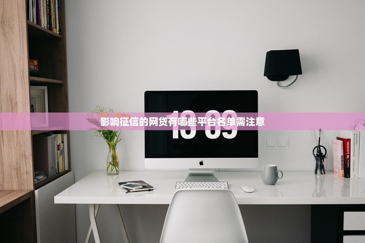 影响征信的网贷有哪些平台名单需注意