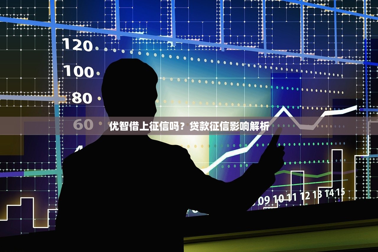 优智借上征信吗？贷款征信影响解析