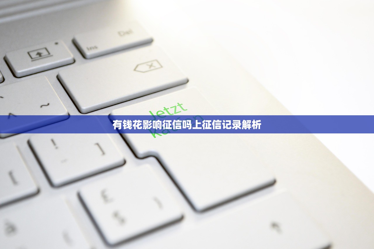有钱花影响征信吗上征信记录解析