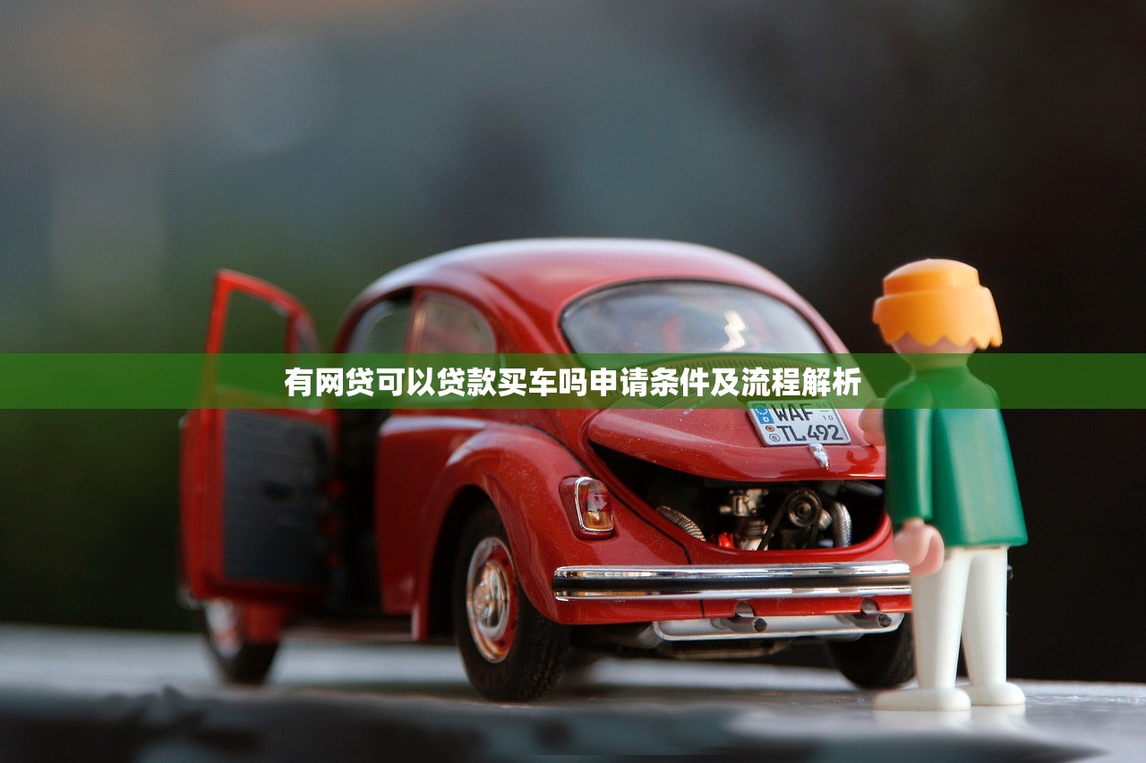 有网贷可以贷款买车吗申请条件及流程解析