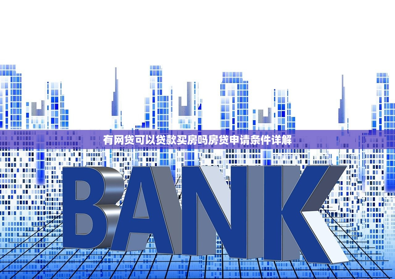 有网贷可以贷款买房吗房贷申请条件详解