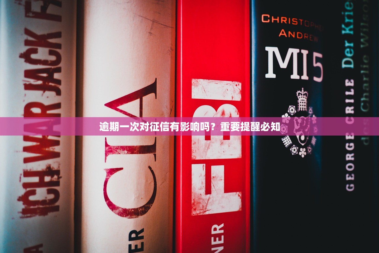 逾期一次对征信有影响吗？重要提醒必知