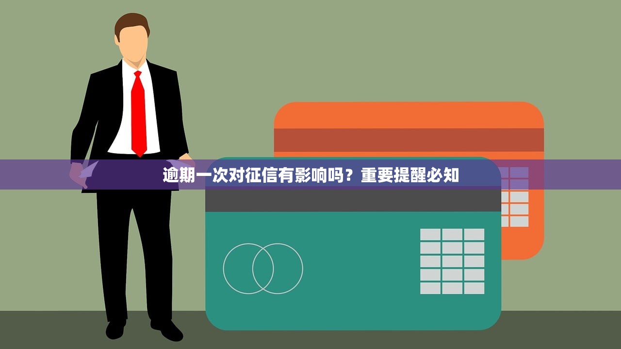 逾期一次对征信有影响吗？重要提醒必知