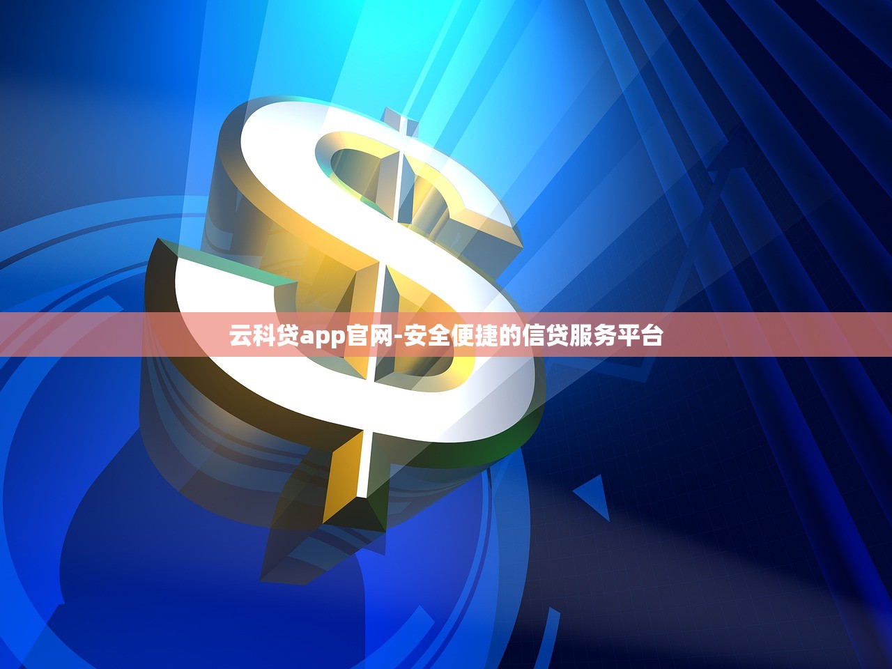 云科贷app官网-安全便捷的信贷服务平台 云科贷app官网-安全便捷的信贷服务平台
