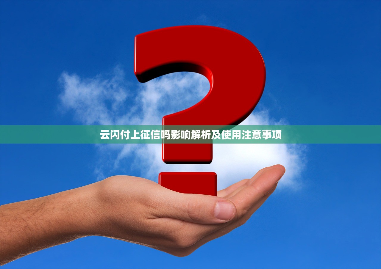 云闪付上征信吗影响解析及使用注意事项 云闪付上征信吗影响解析及使用注意事项