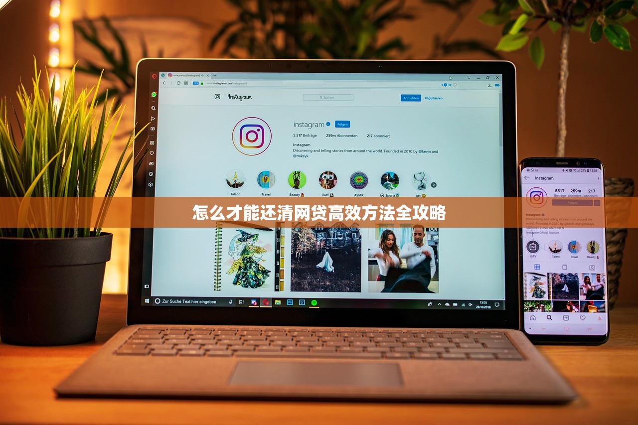 怎么才能还清网贷高效方法全攻略 怎么才能还清网贷高效方法全攻略