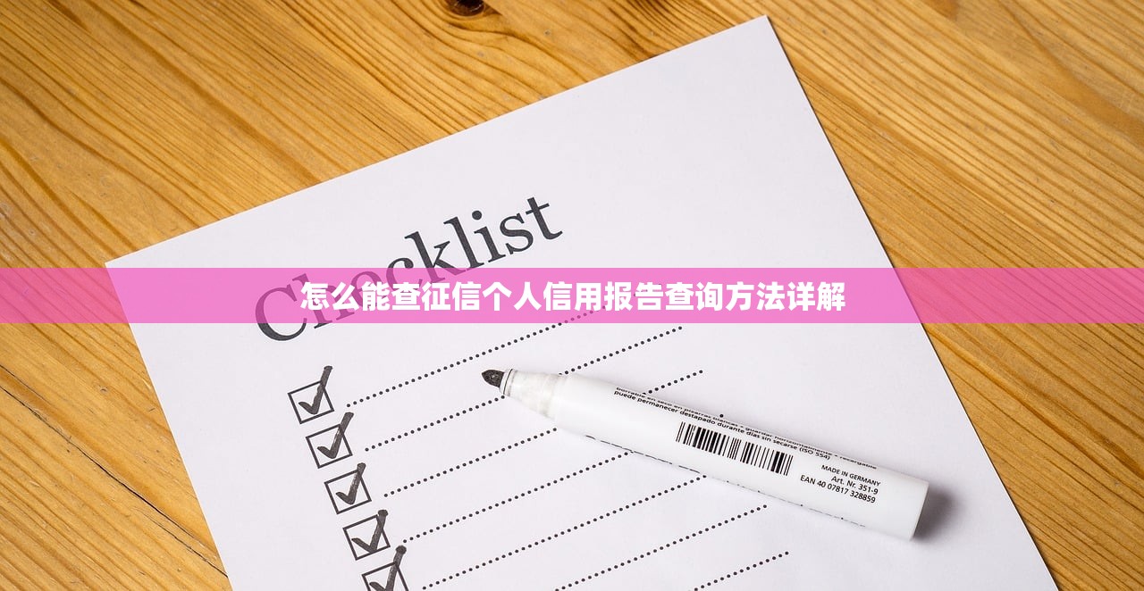怎么能查征信个人信用报告查询方法详解