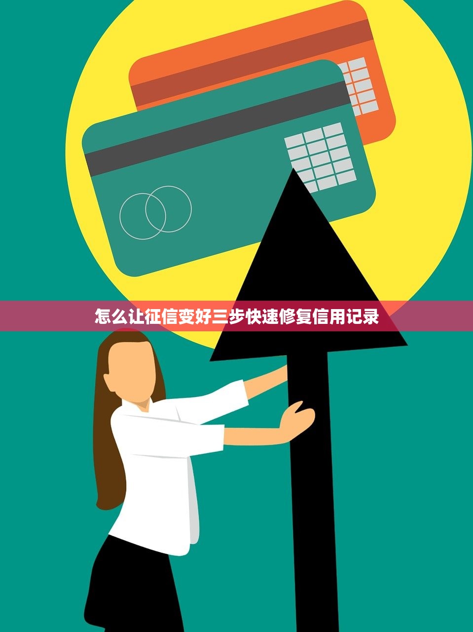 怎么让征信变好三步快速修复信用记录