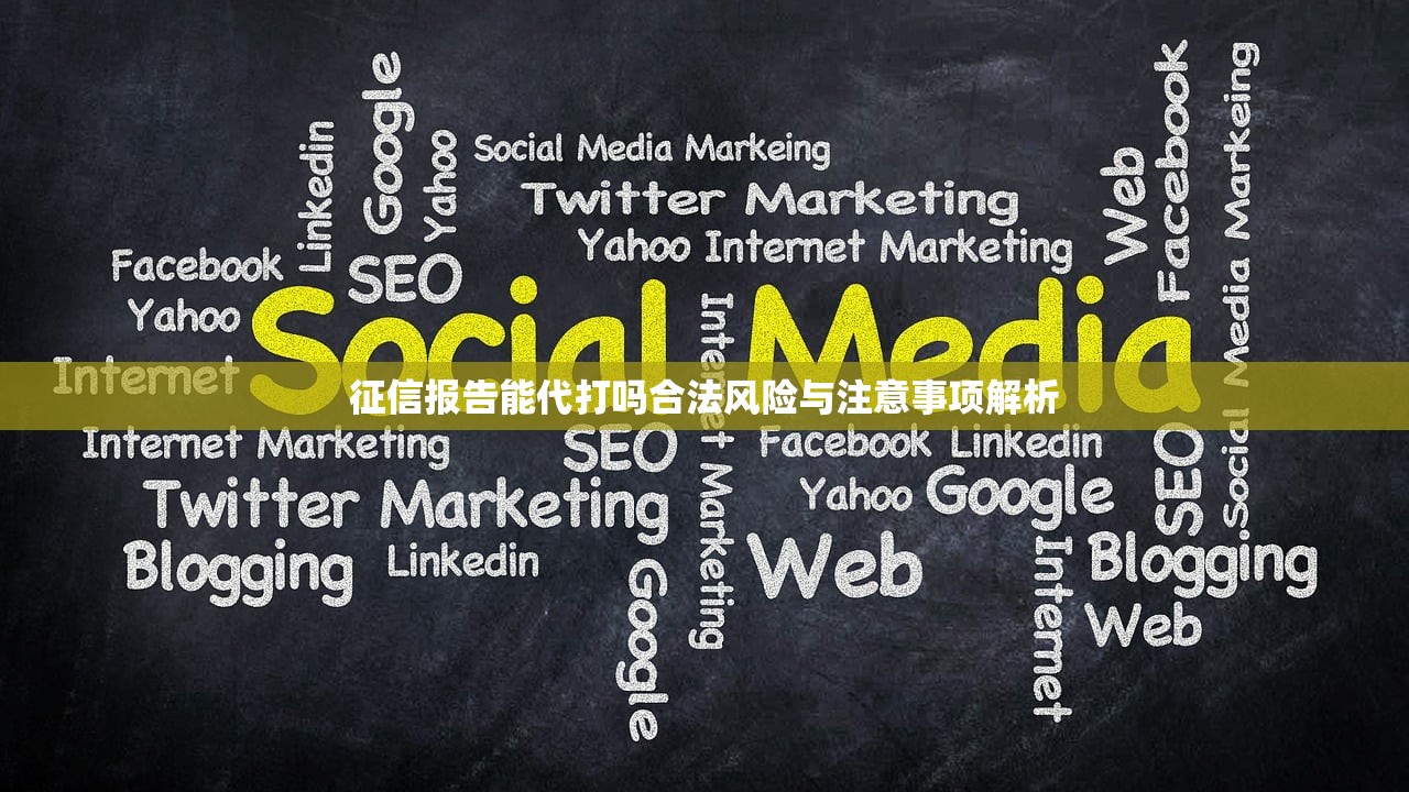 征信报告能代打吗合法风险与注意事项解析 征信报告能代打吗合法风险与注意事项解析