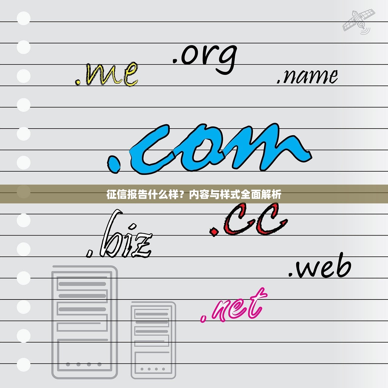 征信报告什么样？内容与样式全面解析